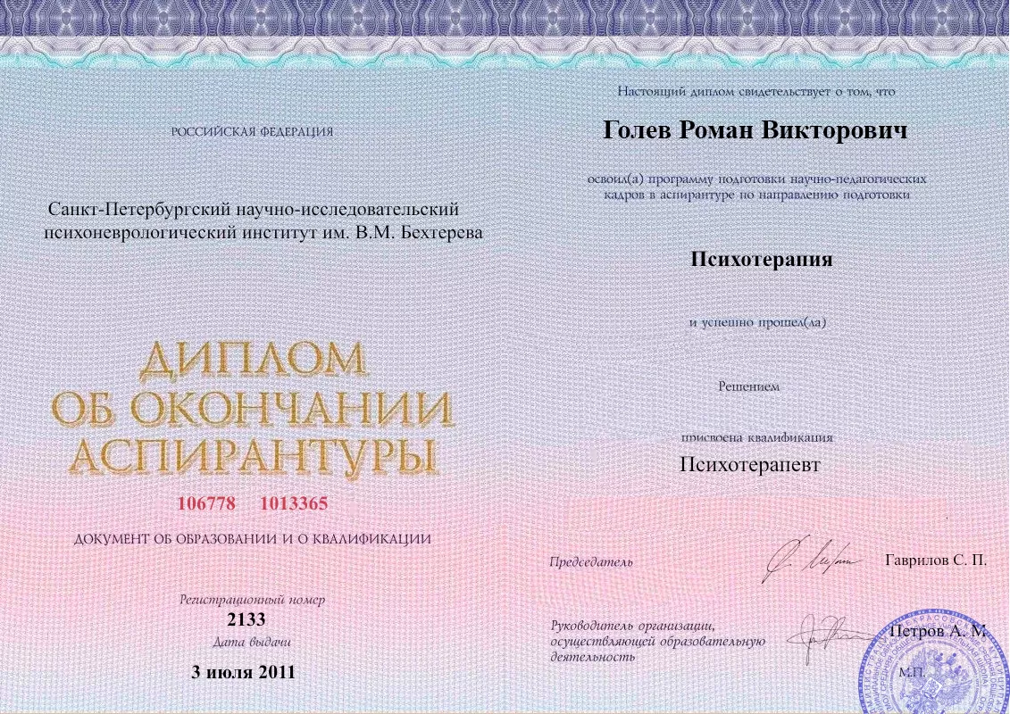 Диплом об окончании аспирантуры Голевым Романом Викторовичем наркологическая клиника в Кратово Наше Здоровье